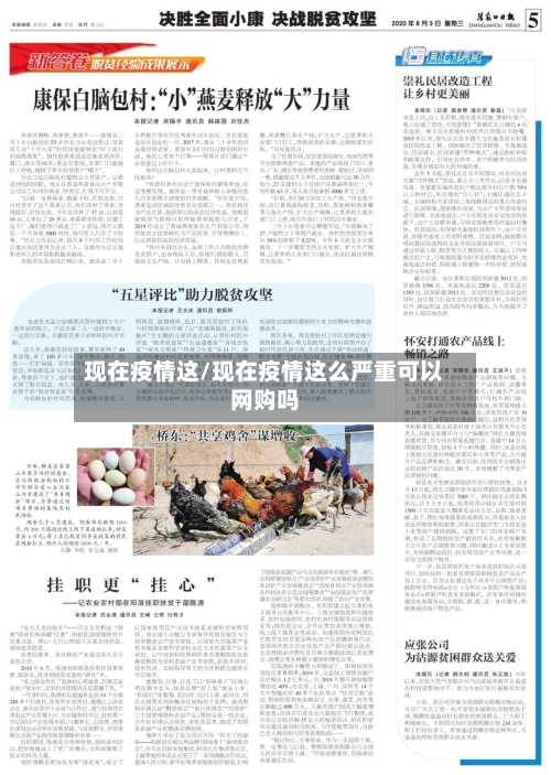 现在疫情这/现在疫情这么严重可以网购吗
