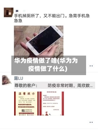 华为疫情做了啥(华为为疫情做了什么)-第2张图片