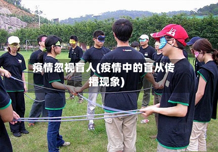 疫情忽视盲人(疫情中的盲从传播现象)-第2张图片