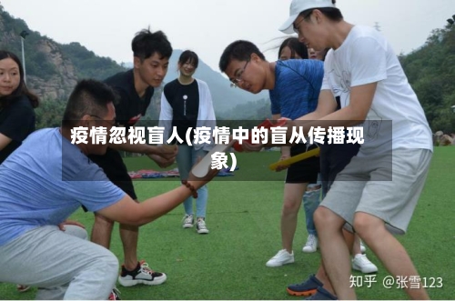 疫情忽视盲人(疫情中的盲从传播现象)