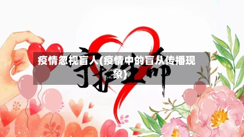 疫情忽视盲人(疫情中的盲从传播现象)-第3张图片