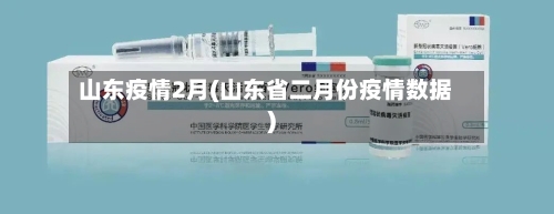山东疫情2月(山东省二月份疫情数据)