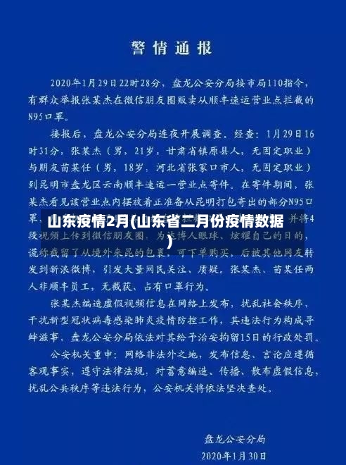 山东疫情2月(山东省二月份疫情数据)-第3张图片