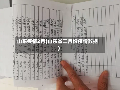 山东疫情2月(山东省二月份疫情数据)-第2张图片