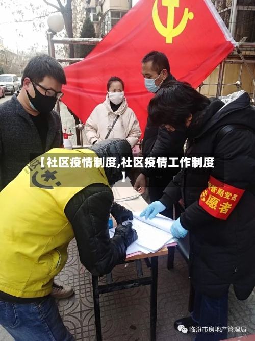 【社区疫情制度,社区疫情工作制度】-第2张图片