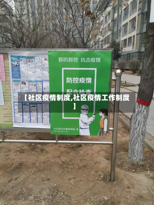 【社区疫情制度,社区疫情工作制度】