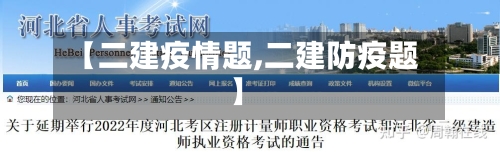 【二建疫情题,二建防疫题】