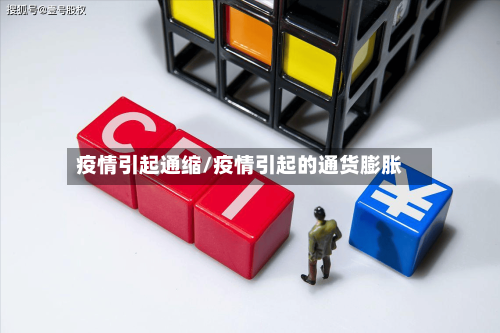 疫情引起通缩/疫情引起的通货膨胀-第2张图片