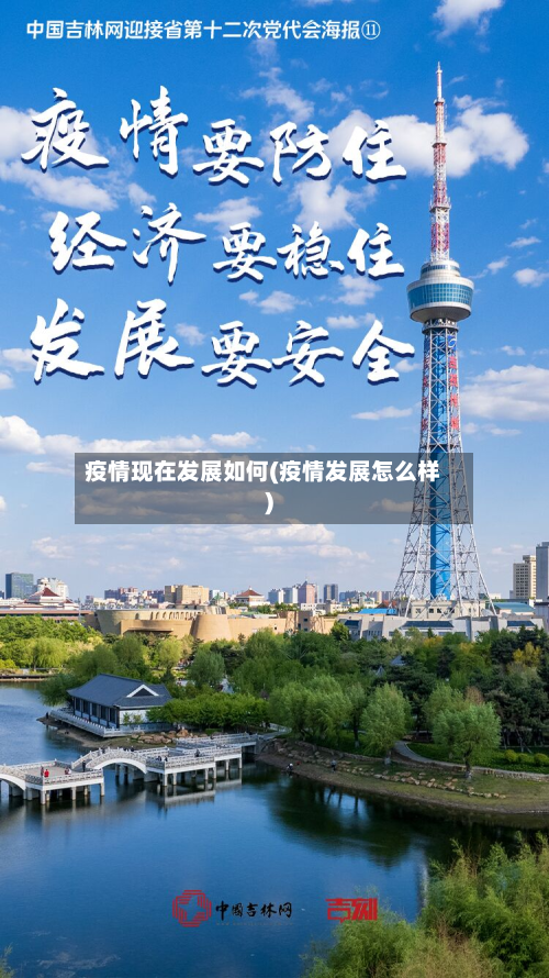 疫情现在发展如何(疫情发展怎么样)
