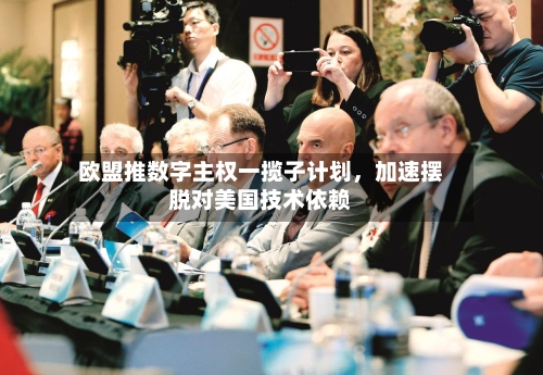 欧盟推数字主权一揽子计划，加速摆脱对美国技术依赖-第2张图片
