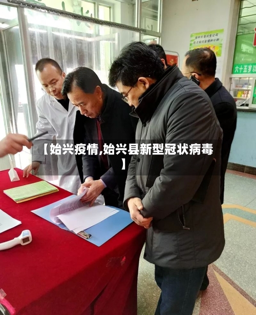 【始兴疫情,始兴县新型冠状病毒】