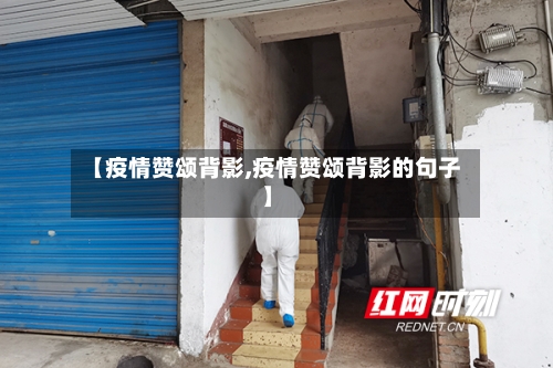 【疫情赞颂背影,疫情赞颂背影的句子】