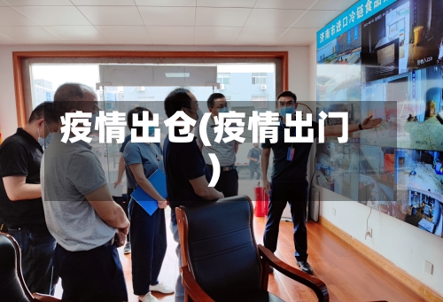 疫情出仓(疫情出门)