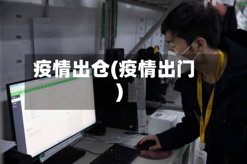 疫情出仓(疫情出门)-第3张图片
