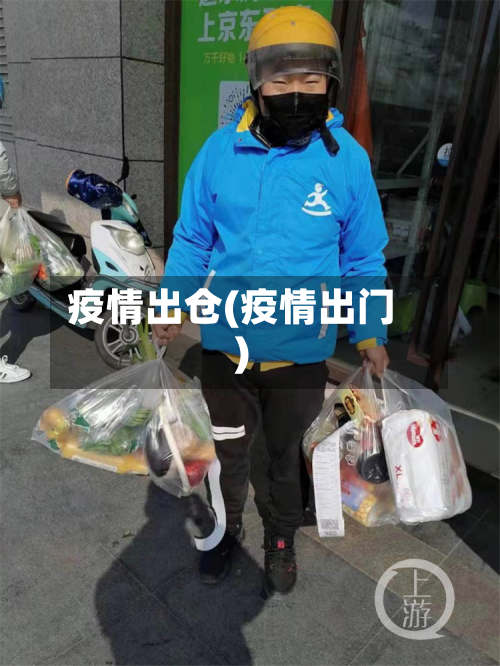 疫情出仓(疫情出门)-第2张图片