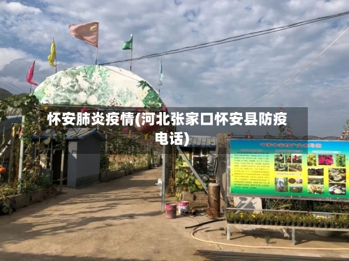 怀安肺炎疫情(河北张家口怀安县防疫电话)-第2张图片