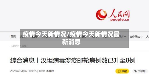 疫情今天新情况/疫情今天新情况最新消息-第3张图片