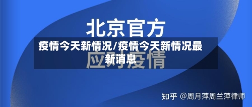 疫情今天新情况/疫情今天新情况最新消息