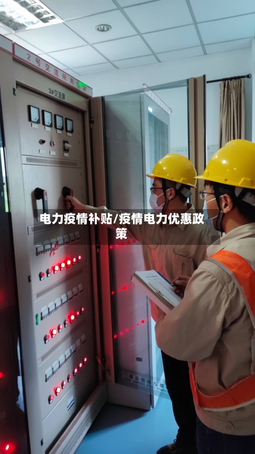 电力疫情补贴/疫情电力优惠政策