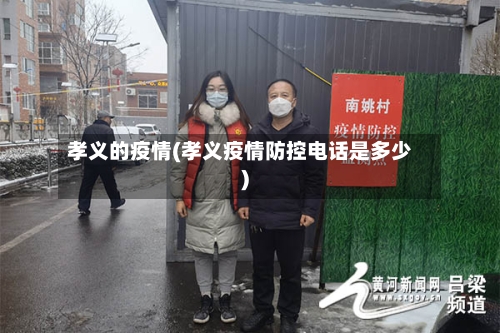 孝义的疫情(孝义疫情防控电话是多少)