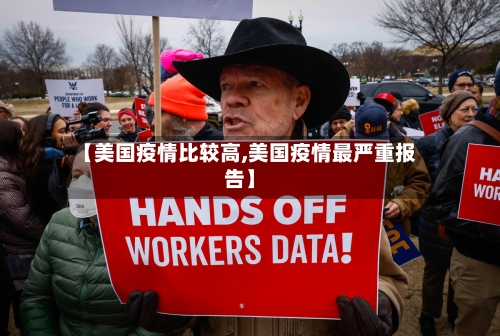 【美国疫情比较高,美国疫情最严重报告】-第2张图片