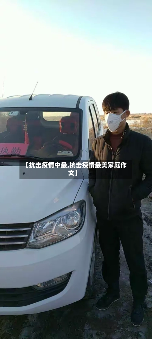 【抗击疫情中最,抗击疫情最美家庭作文】-第2张图片