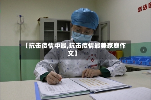 【抗击疫情中最,抗击疫情最美家庭作文】