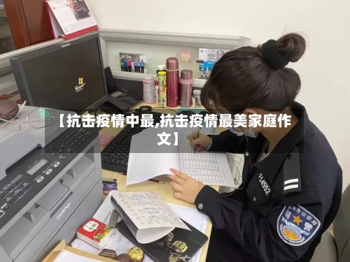 【抗击疫情中最,抗击疫情最美家庭作文】-第3张图片