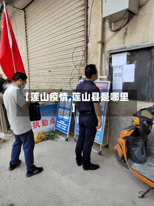 【莲山疫情,莲山县是哪里】-第2张图片