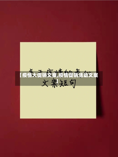 【疫情大促销文案,疫情促销活动文案】