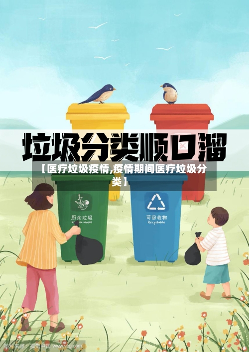 【医疗垃圾疫情,疫情期间医疗垃圾分类】-第2张图片