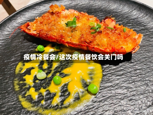 疫情冷餐会/这次疫情餐饮会关门吗