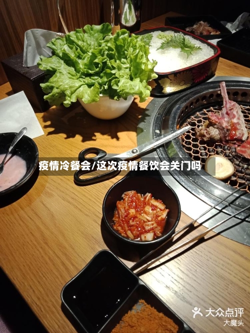 疫情冷餐会/这次疫情餐饮会关门吗-第3张图片