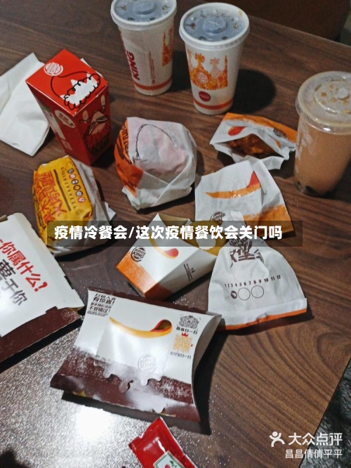 疫情冷餐会/这次疫情餐饮会关门吗-第2张图片