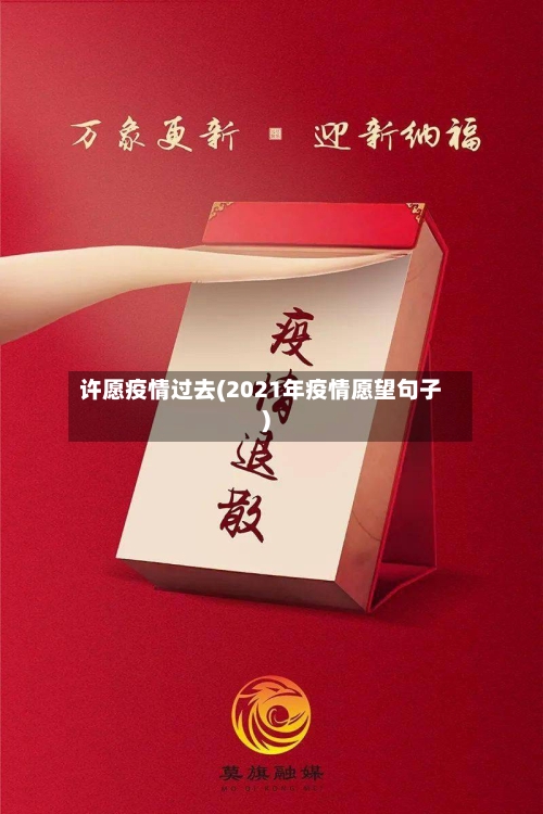 许愿疫情过去(2021年疫情愿望句子)-第3张图片