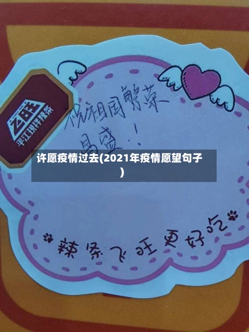 许愿疫情过去(2021年疫情愿望句子)-第2张图片
