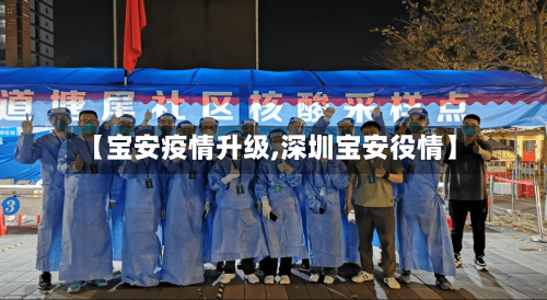 【宝安疫情升级,深圳宝安役情】-第2张图片