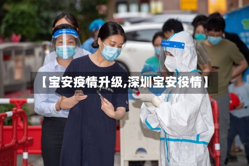 【宝安疫情升级,深圳宝安役情】