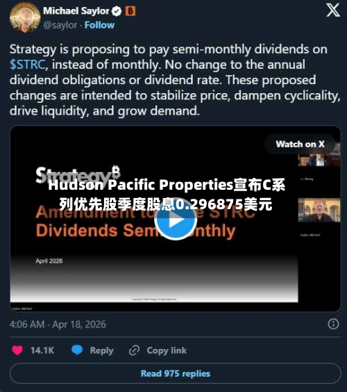 Hudson Pacific Properties宣布C系列优先股季度股息0.296875美元-第2张图片