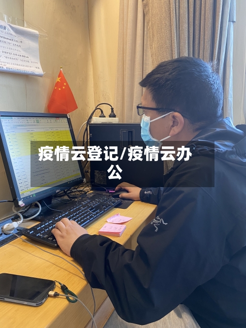 疫情云登记/疫情云办公-第3张图片