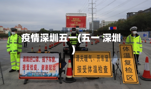 疫情深圳五一(五一 深圳)