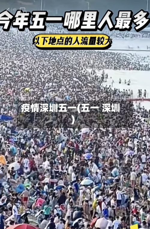 疫情深圳五一(五一 深圳)-第2张图片