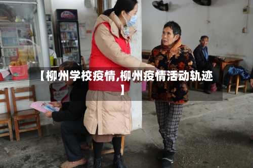 【柳州学校疫情,柳州疫情活动轨迹】