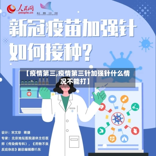 【疫情第三,疫情第三针加强针什么情况不能打】