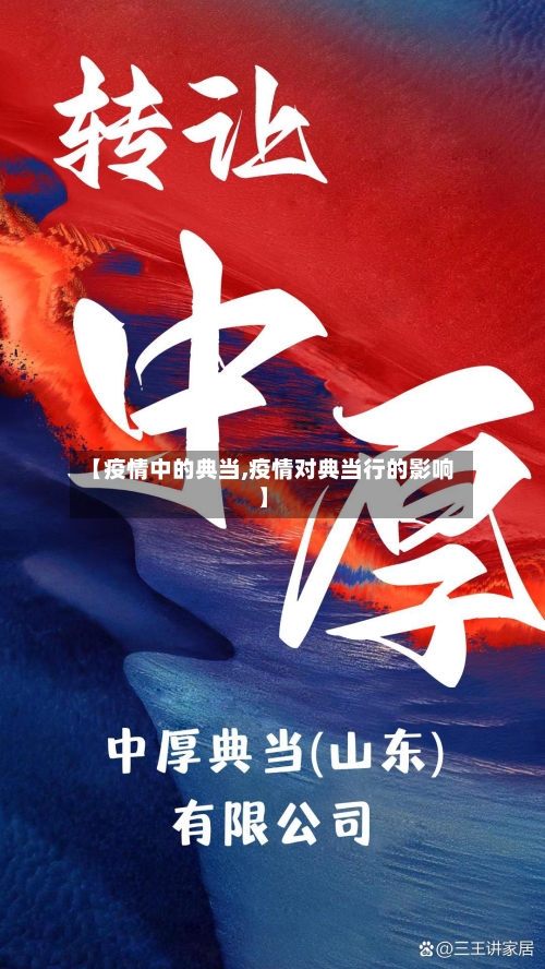【疫情中的典当,疫情对典当行的影响】