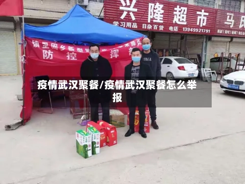 疫情武汉聚餐/疫情武汉聚餐怎么举报