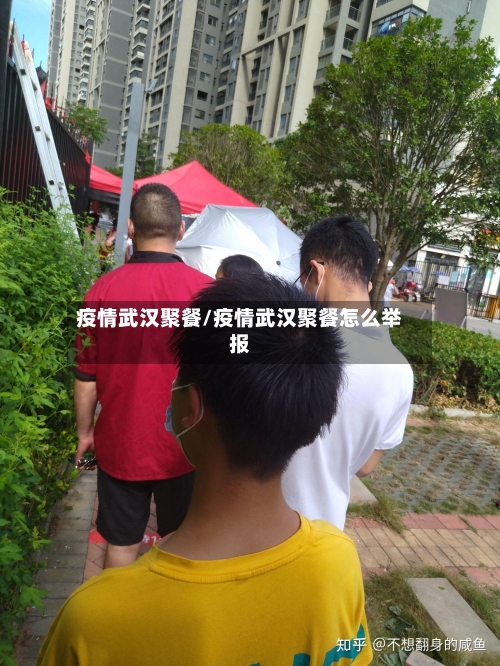 疫情武汉聚餐/疫情武汉聚餐怎么举报-第3张图片