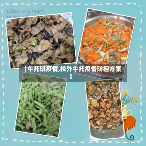 【午托班疫情,校外午托疫情防控方案】