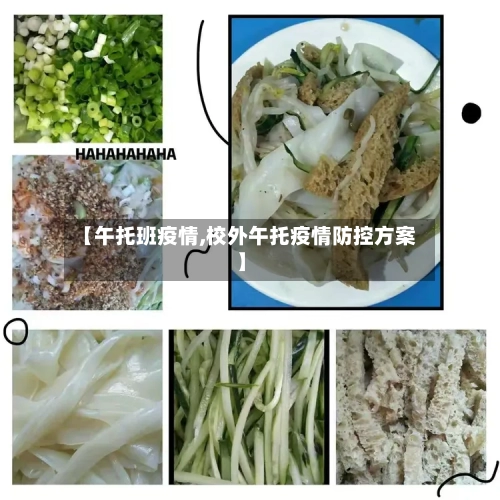 【午托班疫情,校外午托疫情防控方案】-第3张图片