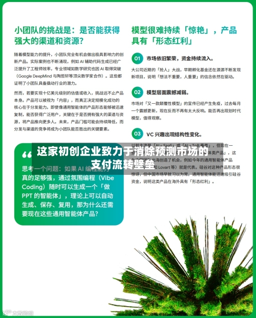 这家初创企业致力于消除预测市场的支付流转壁垒-第3张图片